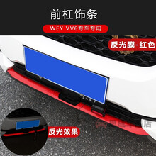 适用于 魏派VV6车身改色膜长城WEY vv6车标贴前杠贴反光贴碳纤纹贴纸装饰贴 前杠下饰条贴-反光膜红色