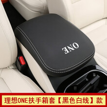 专用于理想ONE扶手箱套 理想汽车中央扶手箱盖套改装内饰配件装饰 理想ONE专用扶手箱套【黑色白线】带标款