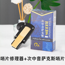 世能中音次中音高音萨克斯哨片正品单簧管黑管降E调2.号初学配件 次中音萨克斯哨片+哨片修理器