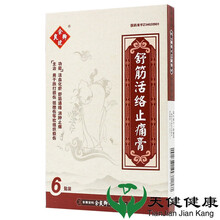 余良卿号 舒筋活络止痛膏6贴活血化瘀消肿止痛大贴膏跌打损伤扭伤拉伤外伤 1盒