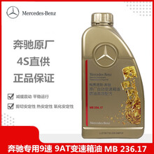 奔驰（benz）4S直供原厂  MB236.17 专用9速 9AT变速箱油 波箱油 725.10 725.10 1L装 GLC200 GLC260 GLC300