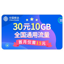 中国移动 30元10GB特惠流量会员包 首月半价
