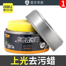 得力(deli) 去污上光蜡 不伤车漆 汽车漆面清洁去污上光养护蜡 含打蜡海绵 上光去污蜡