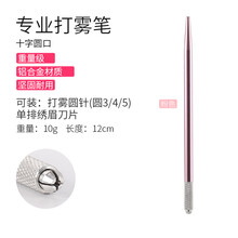 妮丽雅纹绣打雾轻氧眉针手工专用笔纹绣海藻眉纹眉绣眉笔用品工具 细款打雾笔_粉色