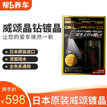 ((帮5养车-品质专供))WILLSON威颂镀晶汽车漆面套装日本原装进口漆面疏水防光亮镀晶服务 01276晶钻系列 全色系 5座小型轿车