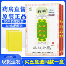 新政太昊新白马寺一贴通筋骨痛消贴膏远红外贴觉明颈腰椎间盘突出XM 药房同款 1大盒贈1小盒（共24贴）