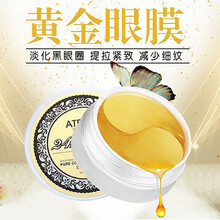泰国atreus黄金眼膜淡化黑眼圈提拉紧致细纹AT眼袋淡皱滋润24K金箔精华液 24k黄金眼膜【60片/盒】