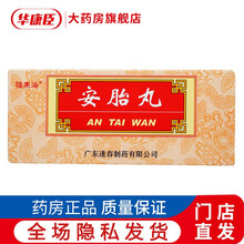 福东海 安胎丸 6g*10丸/盒 养血安胎 用于妊娠血虚 胎动不安 面色淡黄 不思饮食 神疲乏力 8盒装