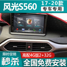 E准航 适用于东风风光S560导航中控大屏车机智能大屏汽车载中控导航一体机倒车影像18 19款 4G(2+32G)  导航+高清倒车+记录仪+包安