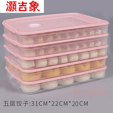 灏吉象 速冻水饺子冷冻盒托盘家用冰箱冷藏包子馒头收纳盒保鲜馄饨鸡蛋多层盒分格 饺子盒-五层五盖【粉色】高