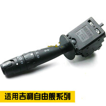 适用于吉利自由舰大灯开关 雪铁龙爱丽舍 富康 转向灯远近灯组合喇叭开关 08-12款爱丽舍