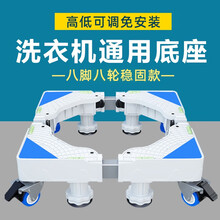 凡帝利适用于 滚筒 波轮 洗衣机底座 座架 支架加高防滑移动免安装通用款 八脚八轮加粗刹车版白色