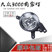 鸿森驰大众桑塔纳3000前雾灯总成志俊前杠雾灯灯总成保险杠灯雾灯罩配件 4000/志俊雾灯【副驾驶右 】高品质 单支装