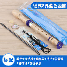 高音德式竖笛乐器 初学 小学生儿童六孔八孔笛子 (标配)蓝色8孔