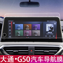 大通G50专用导航钢化膜上汽大通D90中控显示屏保护膜改装内饰19款 大通G50豪华/全配/尊享/起始版【12.3寸导航