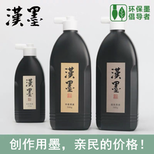 希古斋 进口日本墨液环保汉墨墨汁文房四宝毛笔书法国画创作品专用初学者大瓶学生练习墨水 汉墨中浓500g