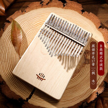 拇指琴卡林巴琴17音板式实木专业护手款手指琴打击乐器拇指钢琴 B类底部开孔17音【枫木】