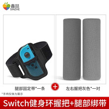 鑫喆任天堂switch腿部绑带ns健身环大冒险握把护套舞动全身左右手柄腕带joy-con防滑带有氧拳 switch健身环握把+绑腿【灰色+灰色】