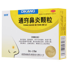 迪康 通窍鼻炎颗粒2g*15袋/盒 慢性鼻炎 过敏性鼻炎 鼻窦炎 用于鼻塞流涕前额头痛