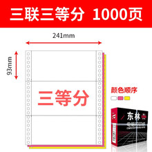 东林电脑打印纸针式彩色打印纸一联二联三联四联五联六联一等分二等分三等分撕边1000页/箱 打印纸3联3等分