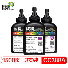 迅想CC388A碳粉3支装适用 M1136 M1216nfh M1213nf 226dw M226dn M126a P1108 P1106 1007 1008墨粉