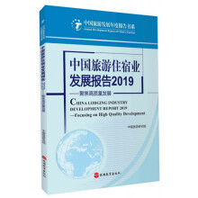 中国旅游住宿业发展报告2019：聚焦高质量发展/中国旅游发展年度报告书系
