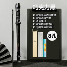天鹅竖笛6孔高音C调德式乐器初学入门8孔小学生儿童六孔八孔笛子 巧克力黑【8孔】帆布袋+说明书+清洁棒+教材