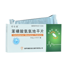 舒乐康 苯磺酸氨氯地平片 5mg*28片/盒 高血压 10盒