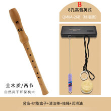 奇美竖笛8孔全木质竖笛子英式高音26B德式27G学生中音竖笛F调巴洛克式竖笛 全木质高音英式8孔木笛(QM8A-26B)标准版