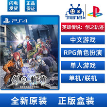 索尼（SONY） 【PS4slim/Pro中文游戏软件】原封游戏软件光盘 英雄传说:创之轨迹 创轨 中文现货速发