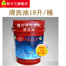 SKALN斯卡兰品牌阿特拉斯螺杆式空压机清洗剂 螺杆式压缩机清洗剂 积碳清洗剂18升小桶