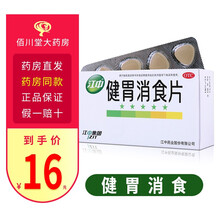 江中 健胃消食片 36片 成人儿童消化不良积食小儿挑食厌食症 1盒 成人型：32片装
