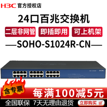 华三（H3C） SOHO-S1024R-CN  快速以太网交换机 24口百兆4级防雷非网管交换机 . 即插即用