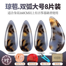 古筝指甲初学者遥摇指成人儿童演奏双弧义甲尼龙玳瑁色琵琶 琼苞双弧款大号