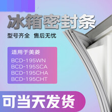 适用于美菱BCD195WN 195SCA 195CHA 195CHT冰箱密封条门胶条门封条 195WN 上门封条