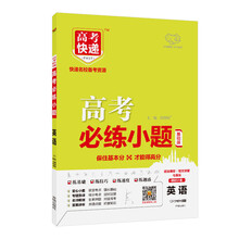 高考必练小题·英语 2020版.万向思维