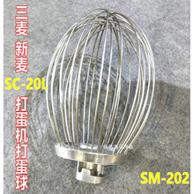 于三麦/新麦SC-20L SM-201 SM-202打蛋机打蛋球不锈钢打蛋器网配件