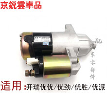 适用于奇瑞开瑞优优起动机优胜优派二代双排优劲优优二代启动机马达 柴油机