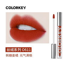 colorkey珂拉琪丝绒系列哑光雾面空气唇釉不易掉色唇蜜口红白领防水保湿滋润唇彩七夕礼物送女友 O611枫糖姜橘