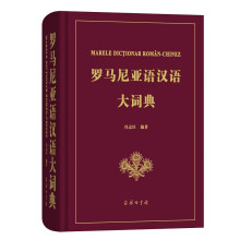 罗马尼亚语汉语大词典