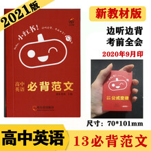 新教材小红书 高中英语 必背范文 知识点口袋书 2021版小红书高中通用 南瓜姐姐