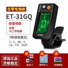 吉他调音器尤克里里小提琴专用初学者通用古筝二胡电子校音器 ET-31GQ-古琴专用