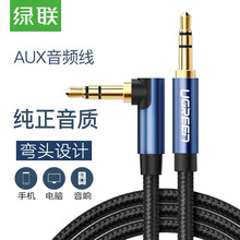 绿联车用AUX音频线3.5mm公对公车载立体声连接线笔记本电脑手机平板接汽车音响箱功放转接转换对录线 蓝色 圆线直对弯 1米