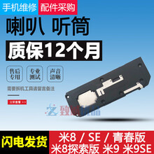YPAY适用小米9 8SE 米8青春版 探索版 小米8喇叭 扬声器总成 听筒 小米8后置指纹版听筒(元装)