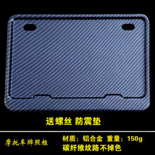 新交规摩托车牌照架车牌边框小恶魔碳纤维后牌照框踏板车尾牌通用 摩托车车牌架 实心无字碳纤维纹(高端版) 螺丝防震垫
