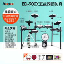 BOOYOO电子鼓 架子鼓成人便携儿童初学者入门电鼓爵士网面家用 演奏900X-5鼓4镲+鼓凳+鼓毯+耳机+鼓棒