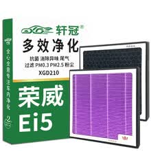 超市	
轩冠活性炭空调滤芯D210适配荣威 Ei5 （18-21款）R新能源电动车ER6 多效净化过滤PM2.5尾气HEPA滤清器除异味