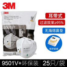 3M口罩防尘9501+升级款kn95口罩防雾霾防工业粉尘带呼吸阀 9501V+耳带式25只环保装【带阀】