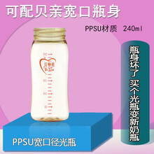 婴儿宽口PPSU塑料奶瓶瓶身适配贝亲奶瓶配件PPSU塑料玻璃奶瓶瓶身宽口径 PPSU单瓶身240ml