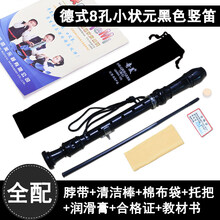 奇美高音德式八孔六孔竖笛学生儿童成人初学零基础6孔8孔笛子乐器 小状元8孔黑色【配棉布袋+吹奏说明+清洁布+挂绳】